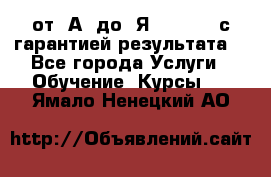 Excel от “А“ до “Я“ Online, с гарантией результата  - Все города Услуги » Обучение. Курсы   . Ямало-Ненецкий АО